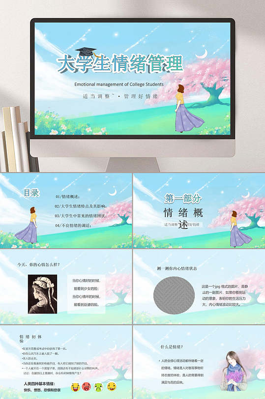 大学生情绪管理心理疏导ppt