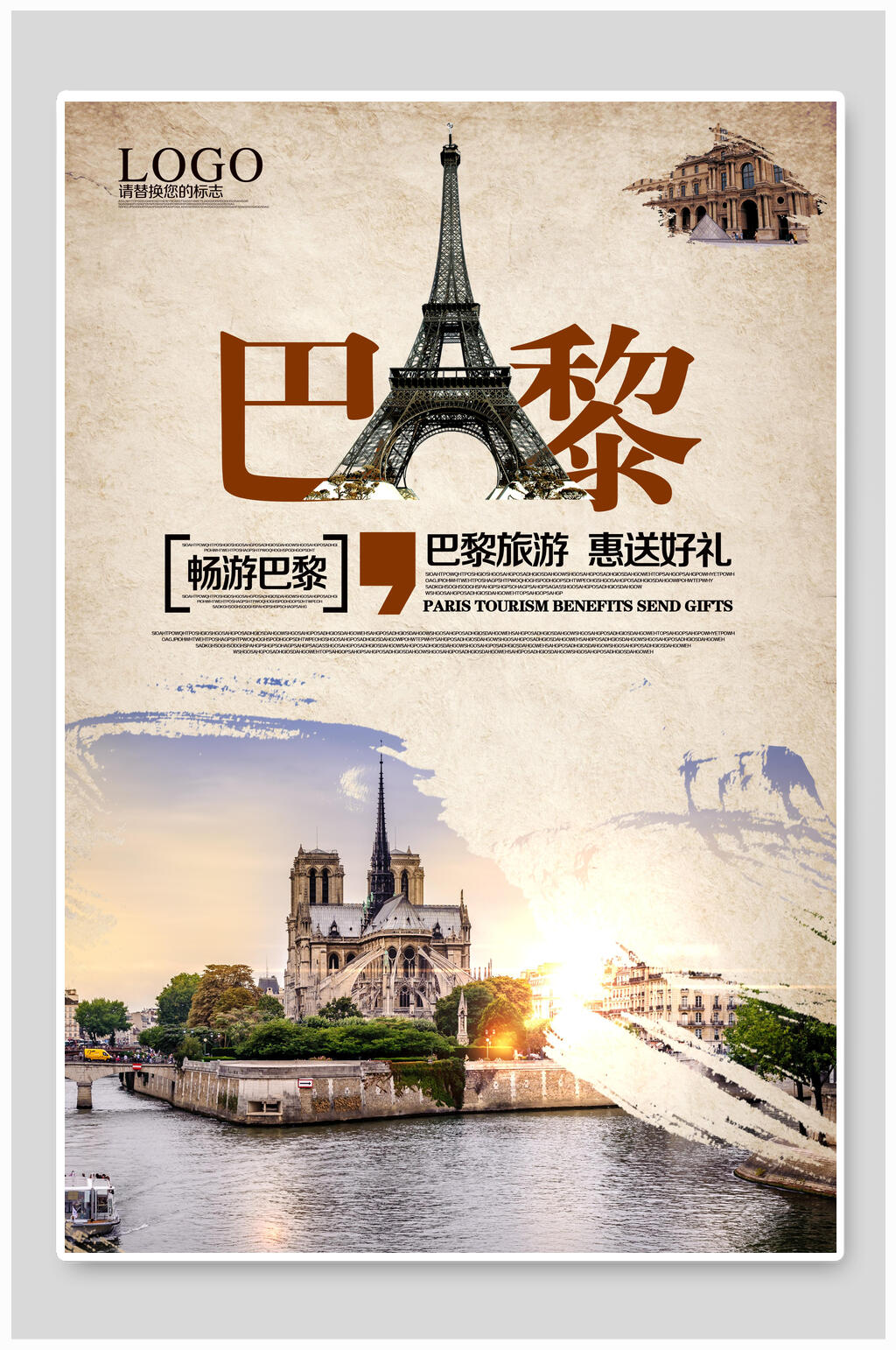 畅游巴黎惠送好礼巴黎旅游海报素材