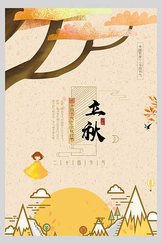 清晰手绘山川树木立秋节气海报