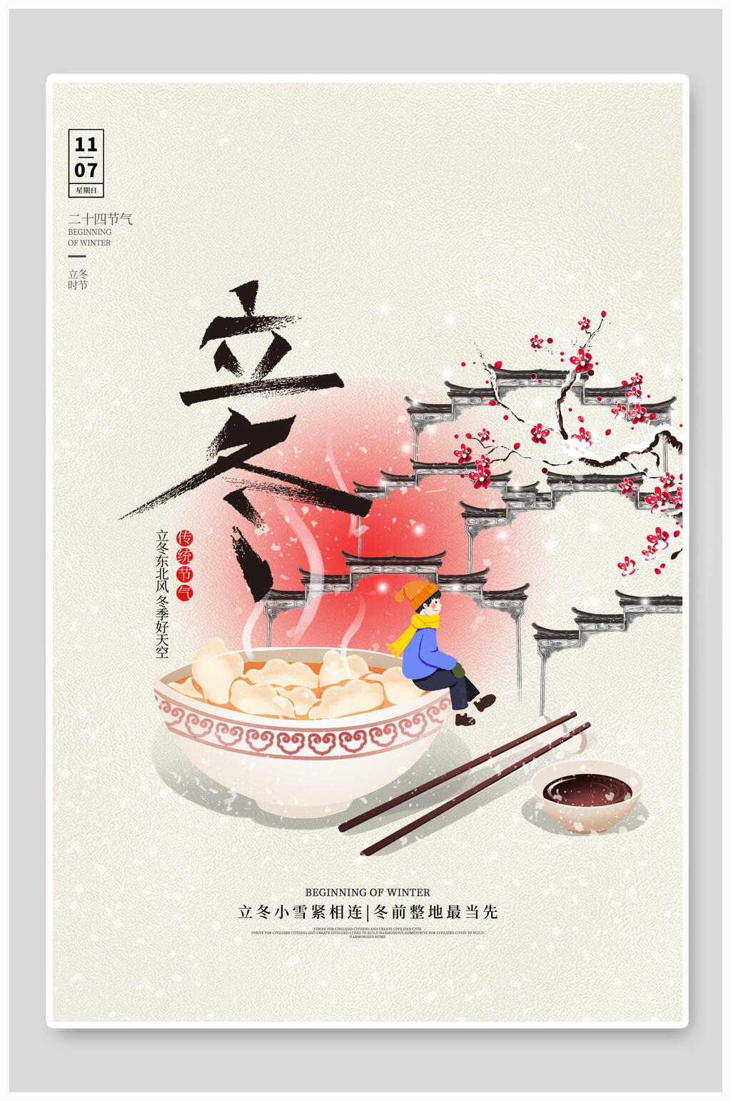 饺子立冬海报素材