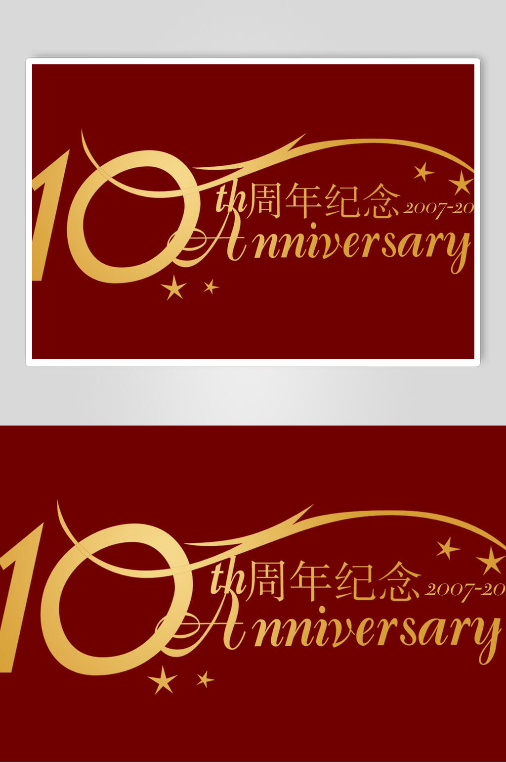 红色周年纪念庆艺术字素材素材