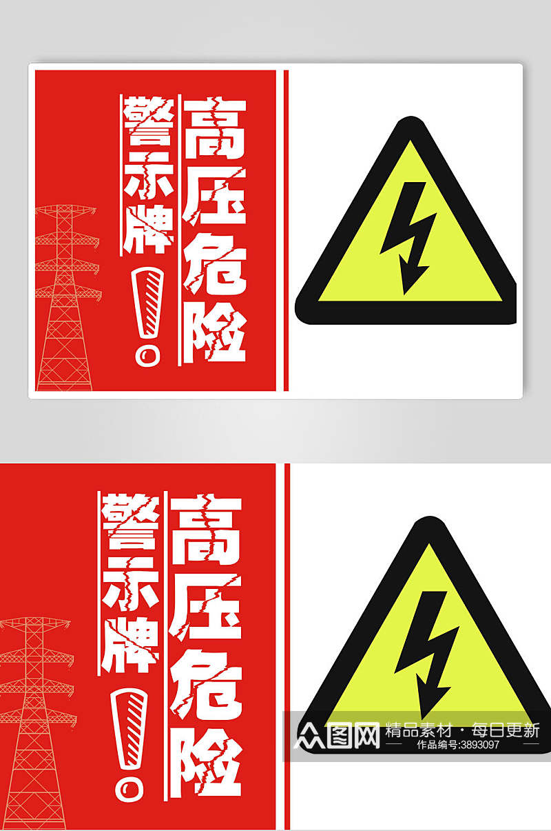 高压危险安全警示标牌素材素材
