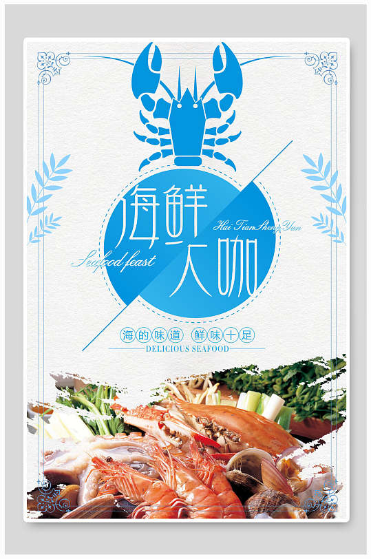 清新海鲜大咖促销海报