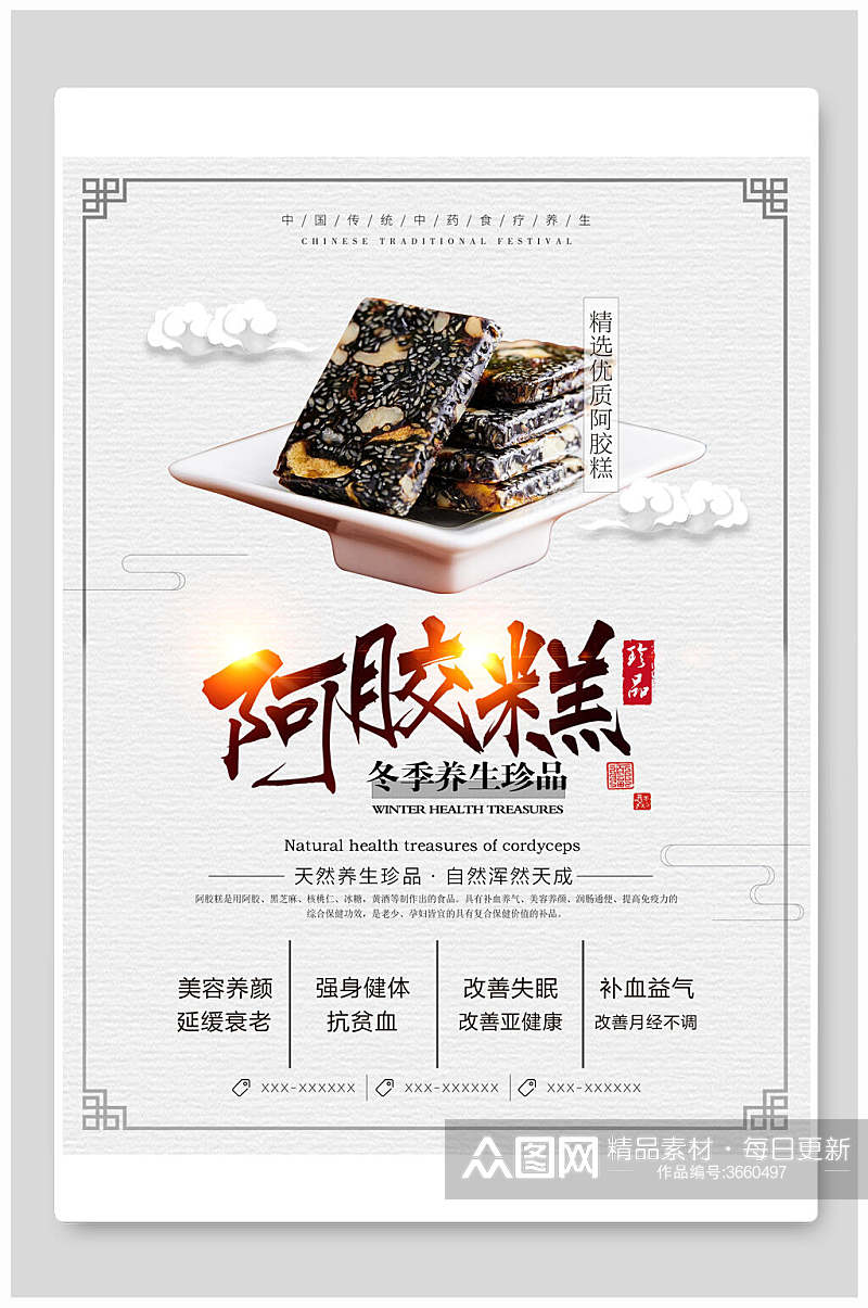 阿胶糕中式中医养生文化海报素材