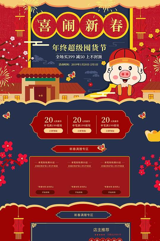 喜闹新春年货节pc端电商首页
