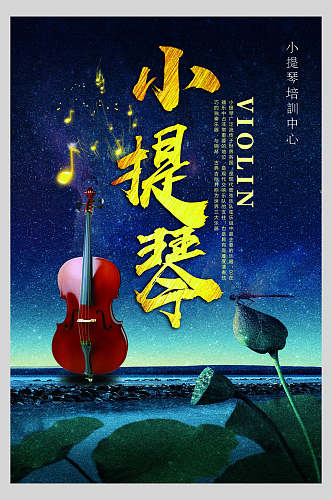 蓝色小提琴乐器演奏招生海报