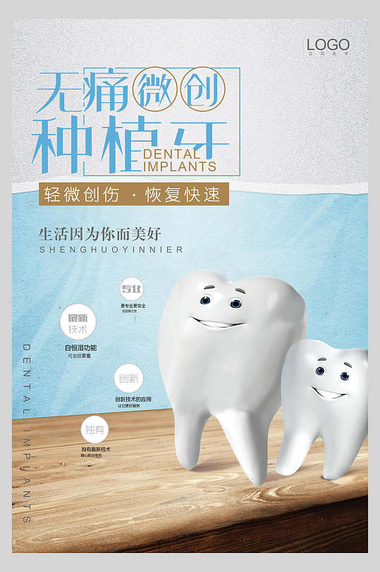 梧桐微创种植牙牙科口腔健康海报-众图网