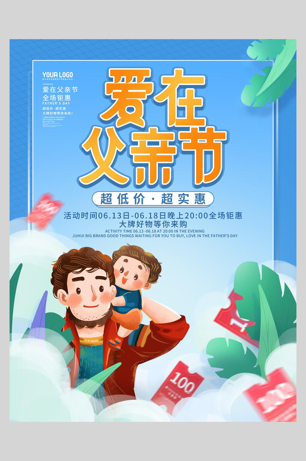 父子陪伴优惠券父亲节海报素材