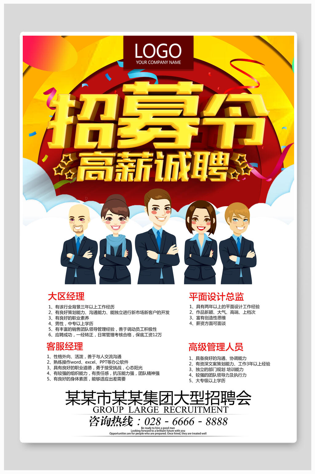 卡通招募令高薪诚聘某集团大型招聘会招聘海报素材
