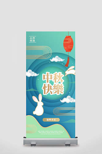 小清新中秋快乐中秋节易拉宝展架