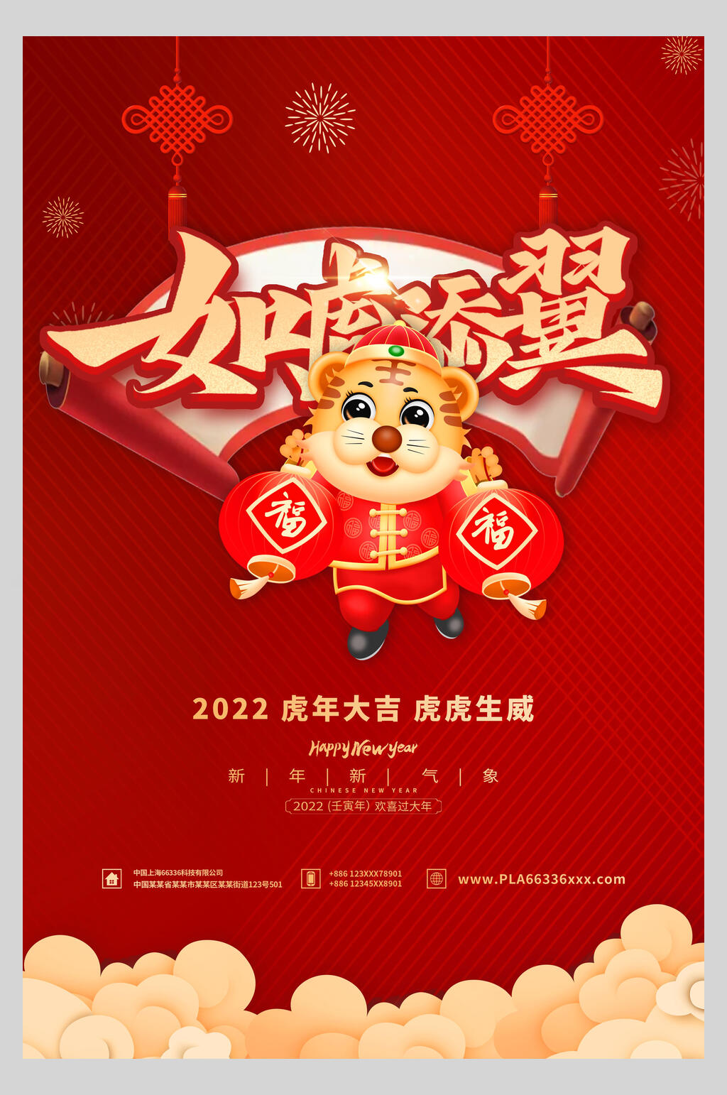 如虎添翼国潮风虎年插画海报素材