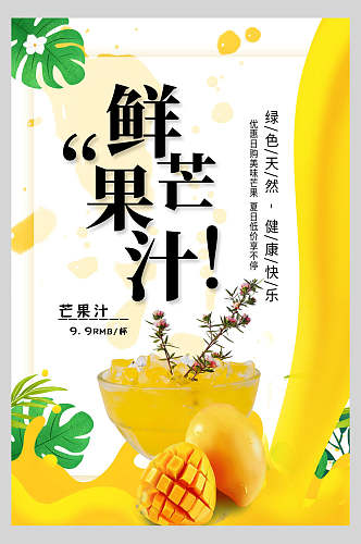 鲜芒果汁饮品海报