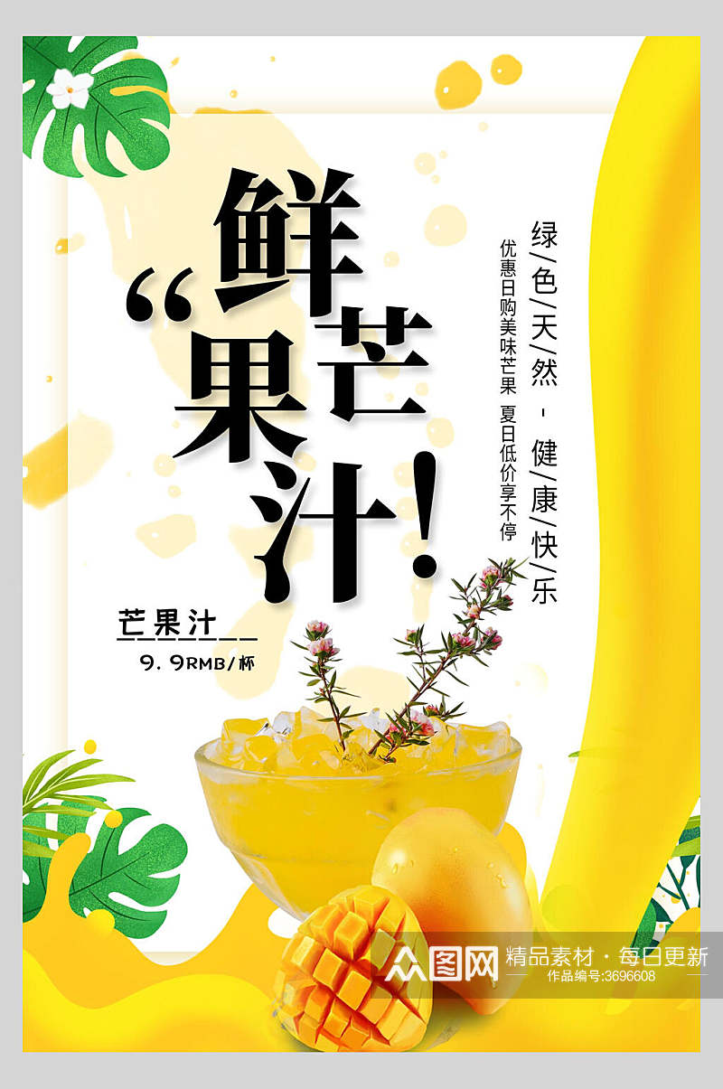 鲜芒果汁饮品海报素材