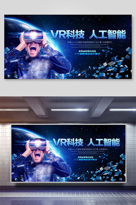 蓝色人工智能VR科技体验馆宣传展板
