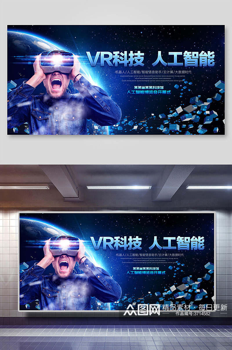 蓝色人工智能VR科技体验馆宣传展板素材