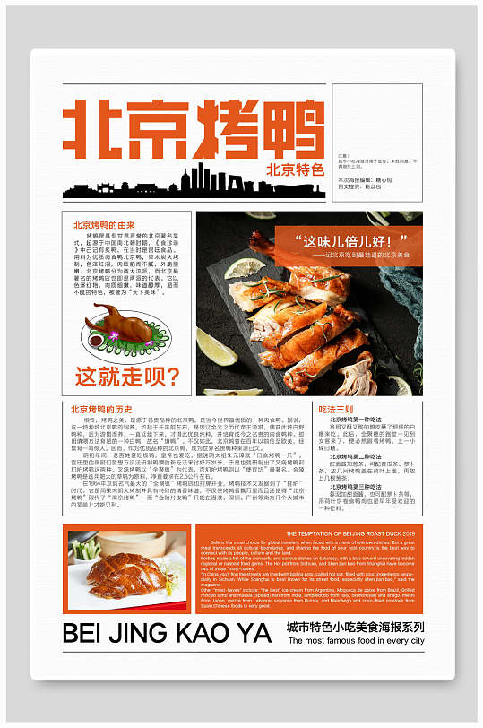 北京烤鸭美食海报