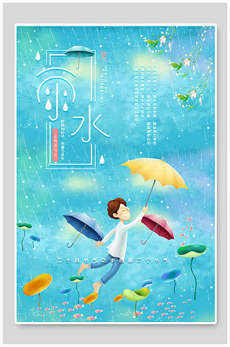 水彩动漫风雨水二十四节气宣传海报