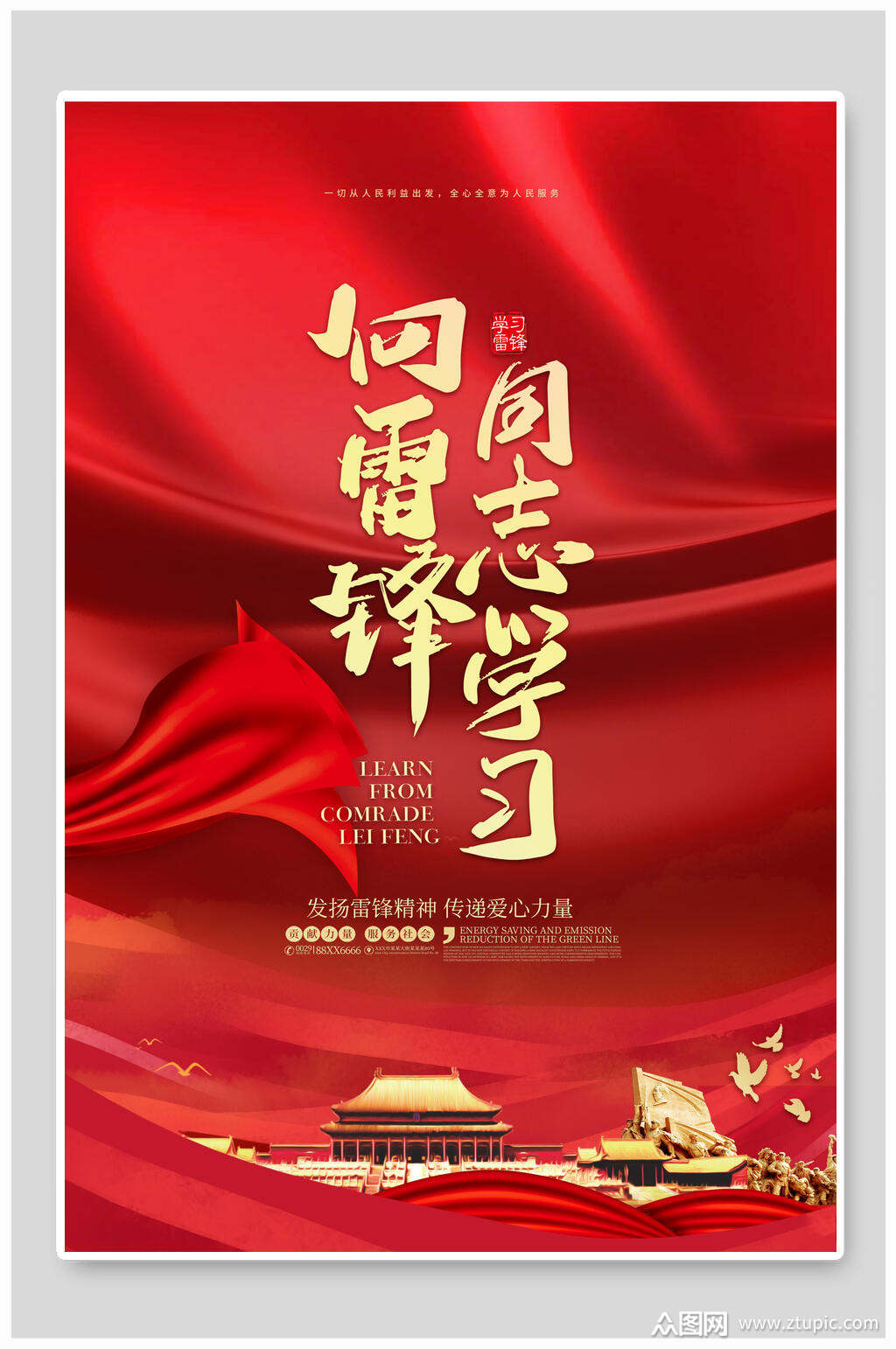 红色大气学习雷锋海报素材