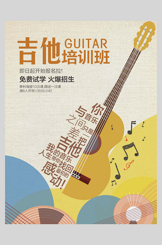 吉他乐器演奏招生海报