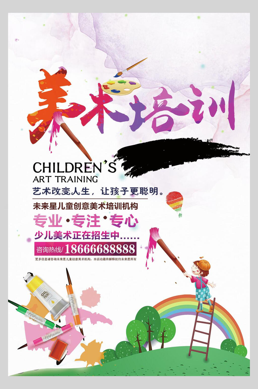 彩虹美术培训兴趣班招生海报素材