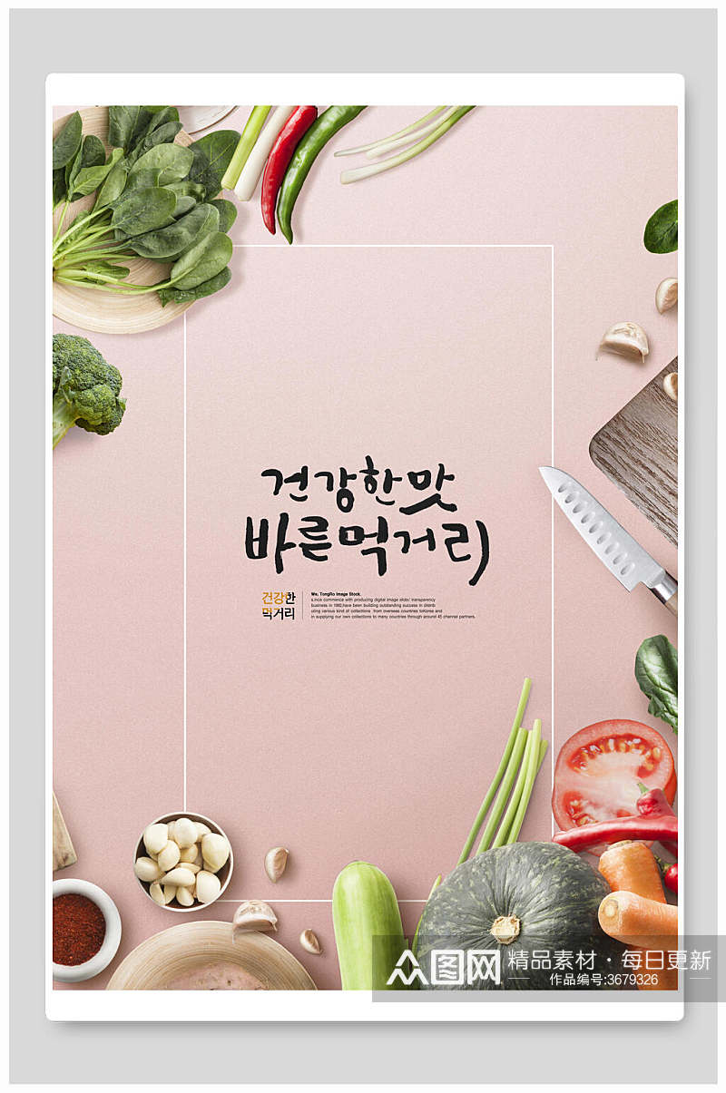 清新韩式美食蔬菜宣传海报素材