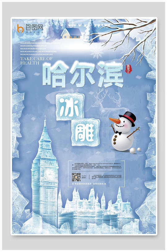 卡通哈尔滨冰雕旅游海报