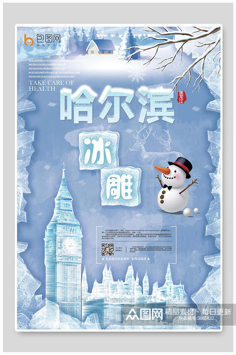 卡通哈尔滨冰雕旅游海报素材