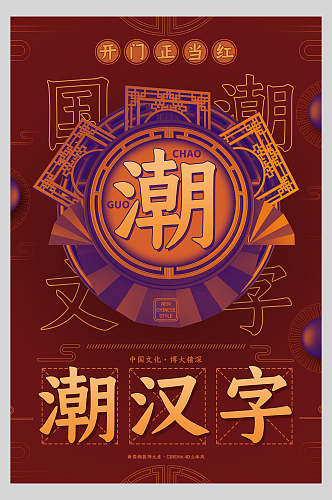潮汉字中国风国潮海报