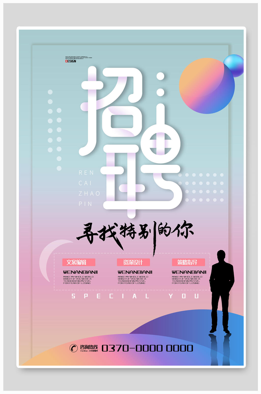 创意大气寻找特别的你公司招聘海报素材