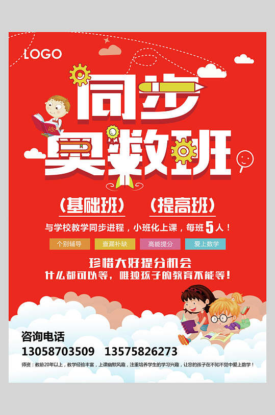 红色奥数班辅导班招生促销海报