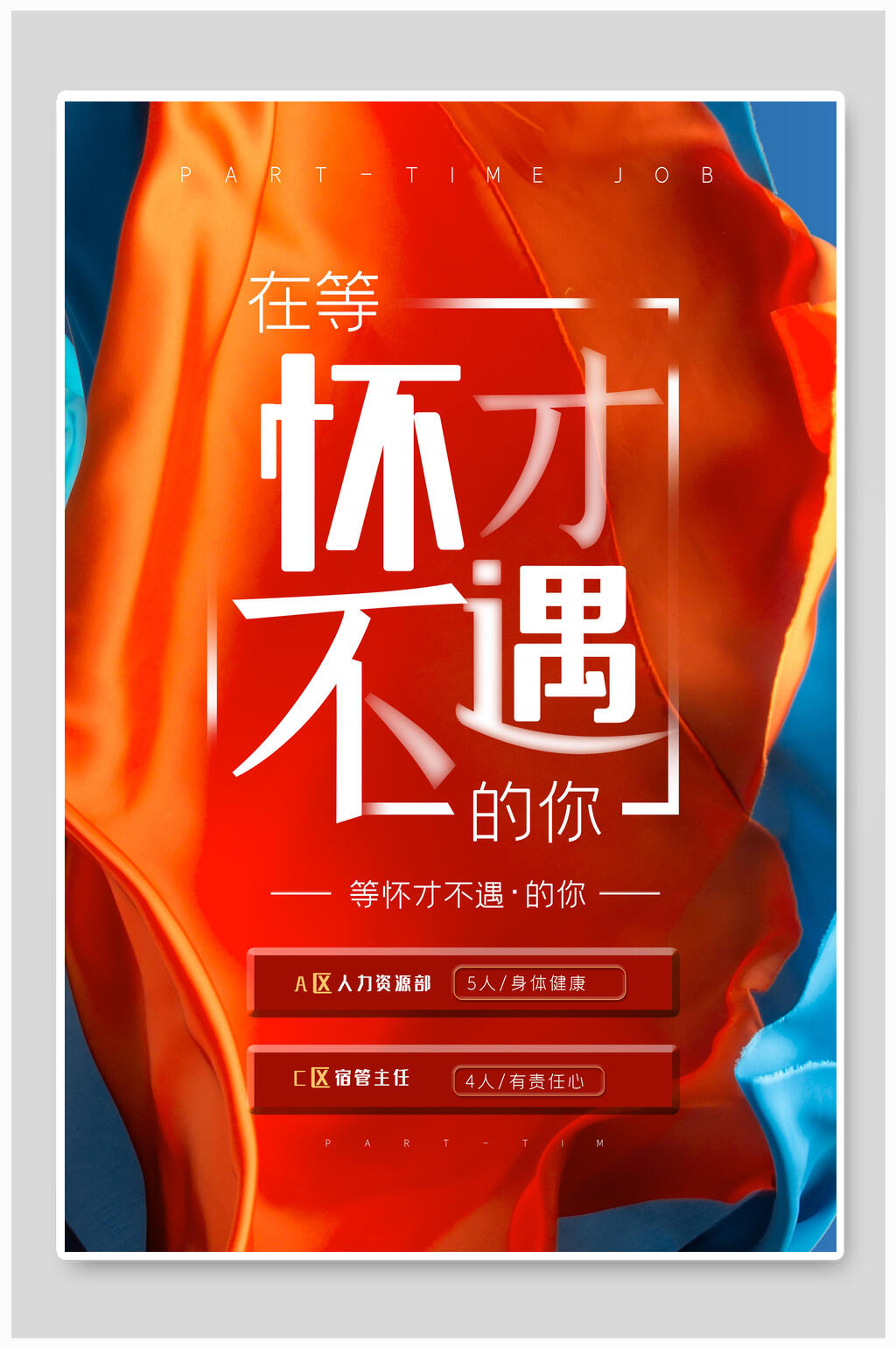 在等怀才不遇的你招聘海报模板素材