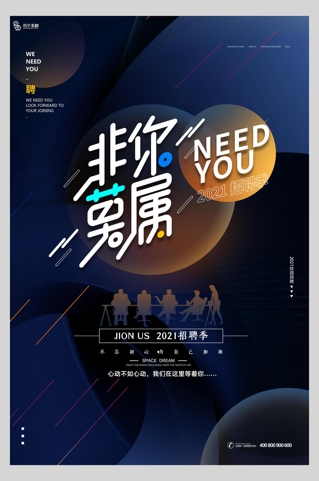 非你莫属招聘海报模板素材