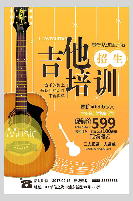 创意培训吉他乐器演奏招生海报
