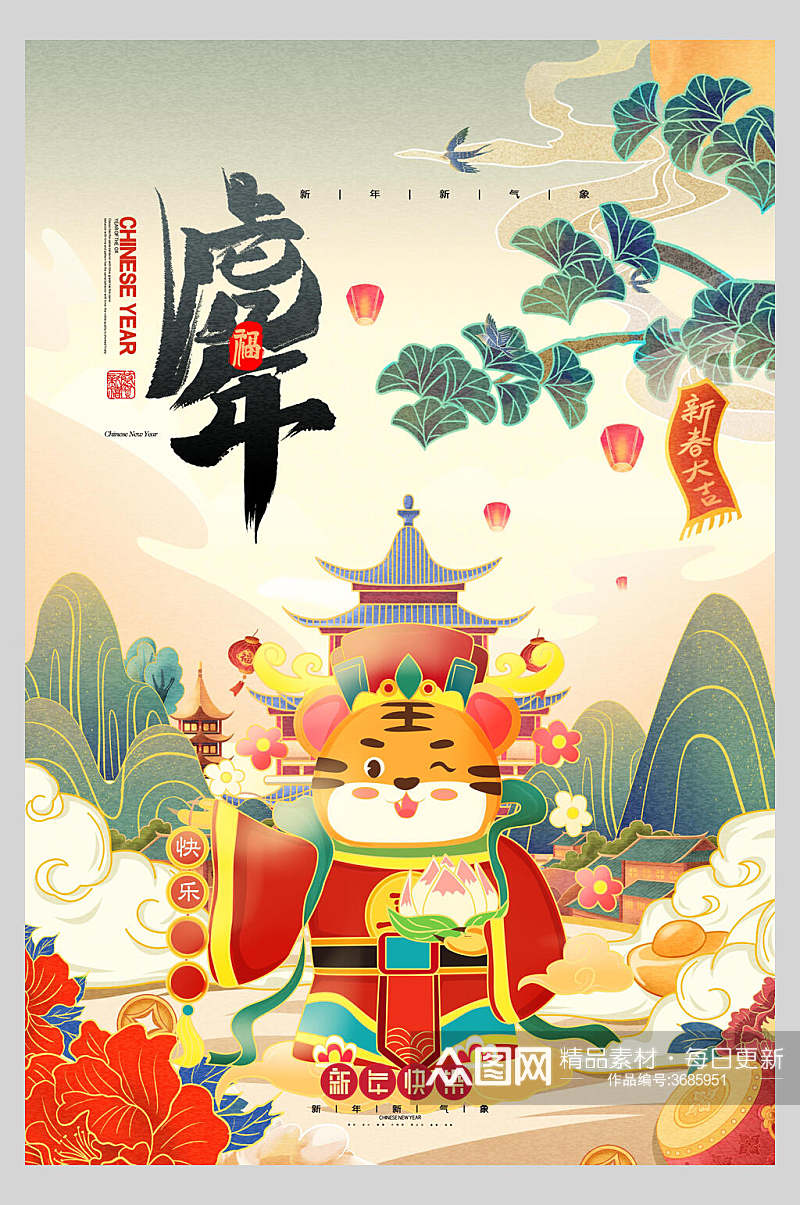 国潮插画风新年快乐虎年新年海报素材