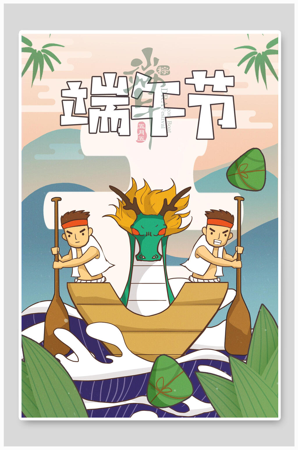 创意大气五月五端午节日插画素材