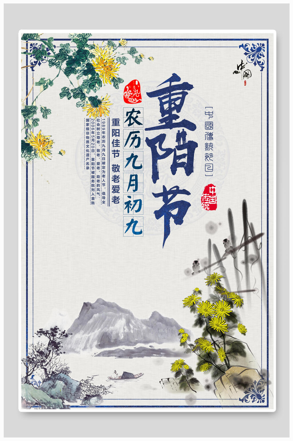 国风重阳节海报素材