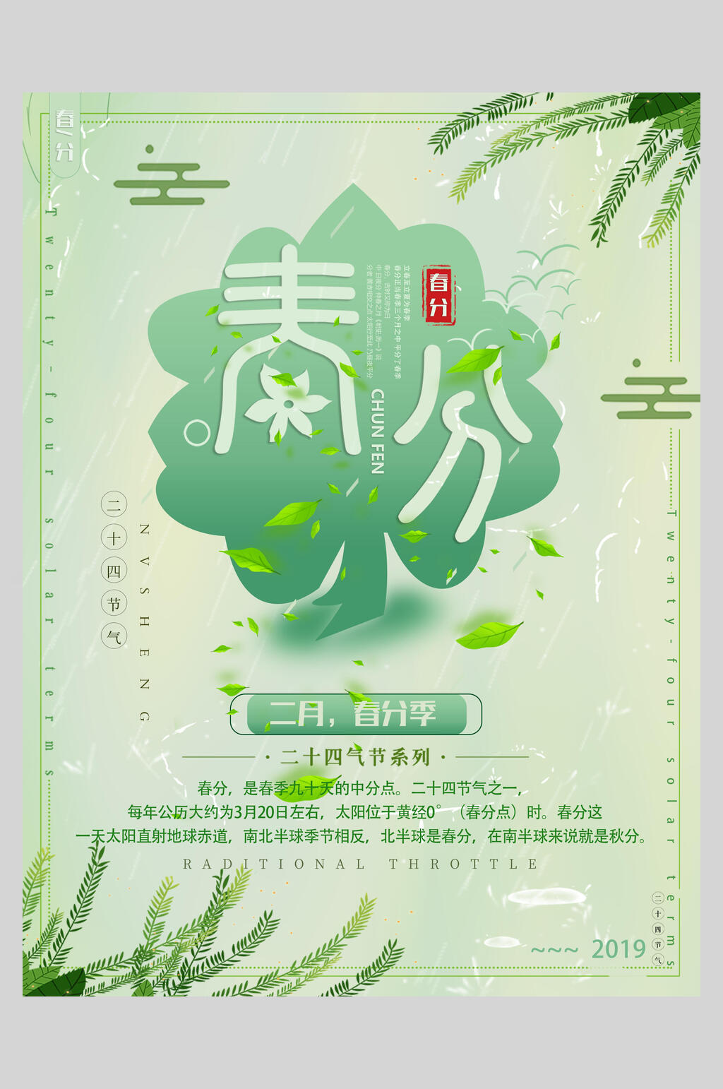 绿色植物二十四节气春分海报素材