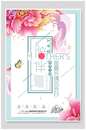 精美手绘花卉蝴蝶母亲节海报