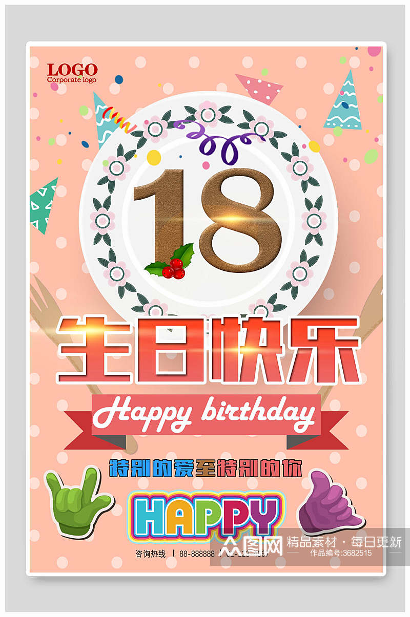 粉色18岁生日宣传海报模板素材