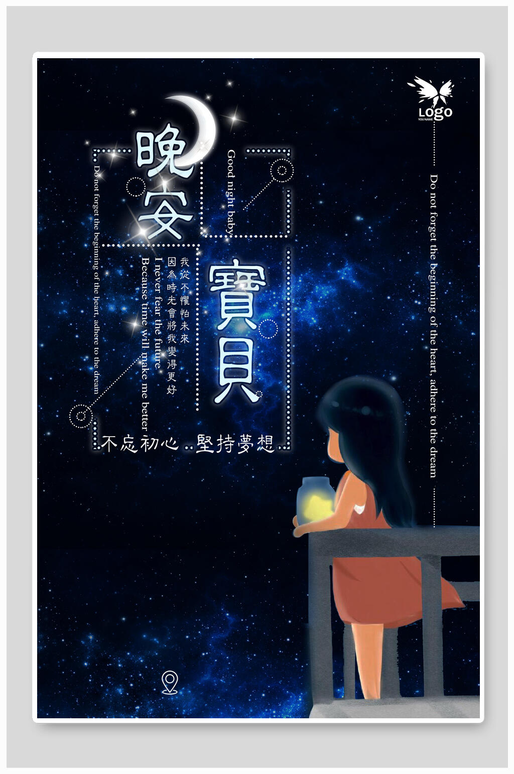 星空蓝大气不忘初心晚安海报素材