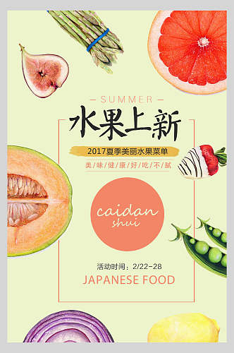 清新水果甜品饮品菜单海报