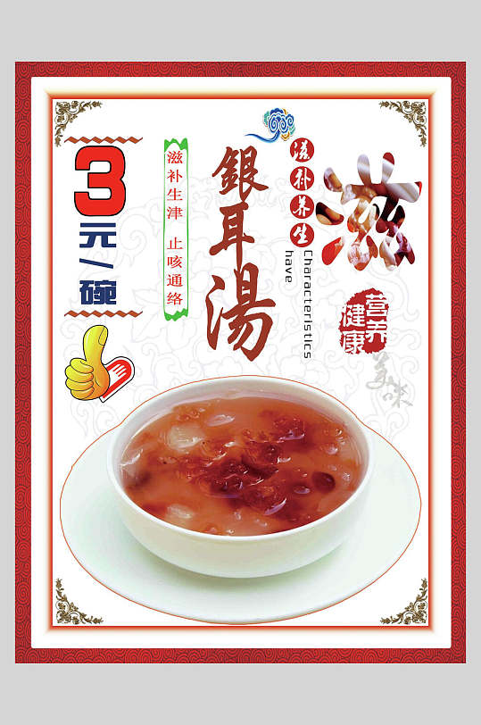 滋补养生银耳银耳汤食材菜品海报