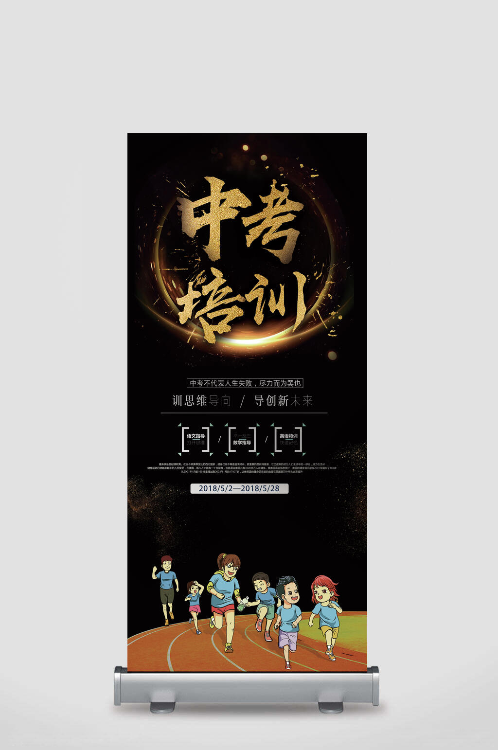 中考培训中考初中升高中招生展架素材