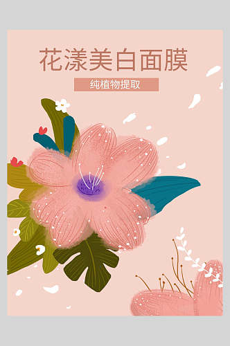 创意粉色鲜花花样美白水果面膜宣传海报