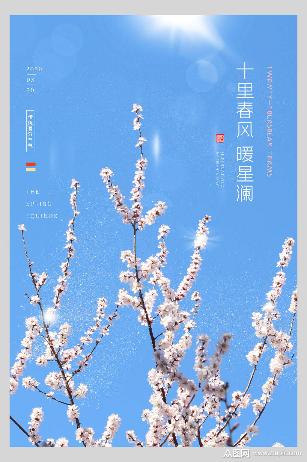 清新春风十里春分节气宣传海报素材