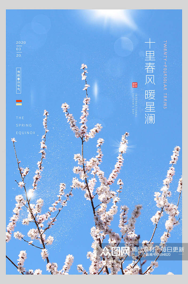 清新春风十里春分节气宣传海报素材