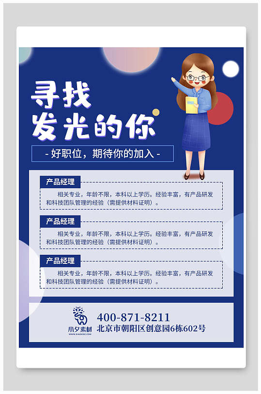 寻找发光的你招聘海报模板-众图网