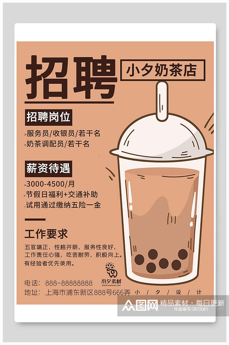 插画风珍珠奶茶店招聘海报模板素材