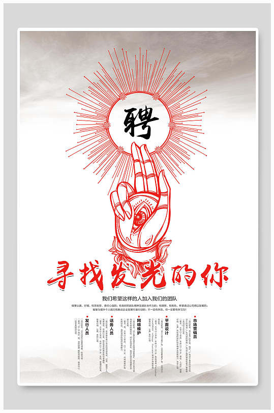 简约个性寻找发光的你招聘海报-众图网