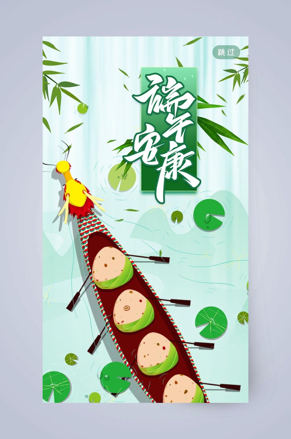 创意卡通划龙舟端午节手机启动页素材